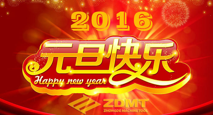 中德機(jī)床祝您2016年幸福安康、萬事如意
